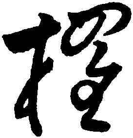 棹,祝允明,書法字典